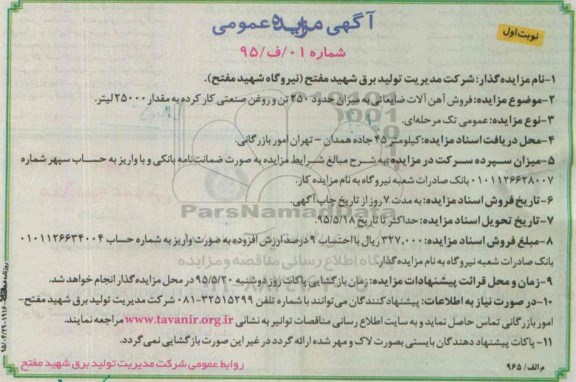 مزایده فروش آهن آلات ضایعانی به میزان حدود 250 تن و روغن صنعتی کار کرده ...
