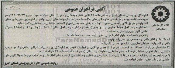 فراخوان اجاره فضای مازاد داخل حیاط جلوی درب ورودی ( بوفه ) ...