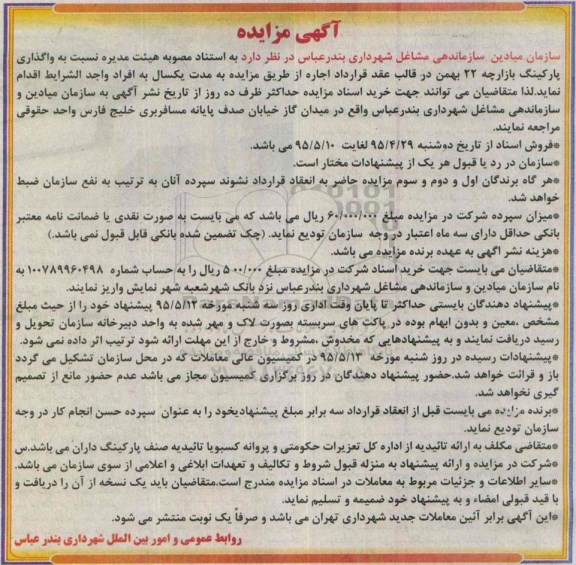 آگهی مـزایـده,مزایده واگذاری پارکینگ بازارچه 22 بهمن