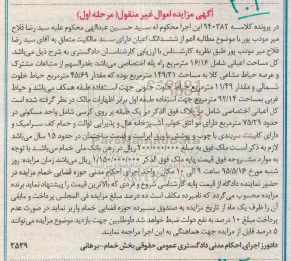مزایده,مزایده ششدانگ اعیان دارای سند مالکیت کلاسه 940382 مرحله اول
