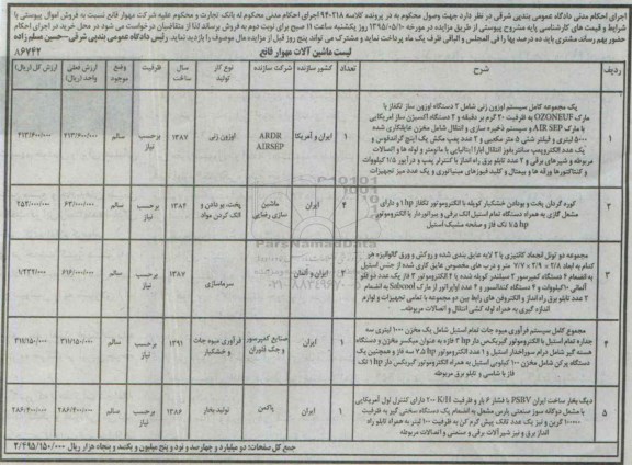 مزایده,مزایده یک مجموعه کامل سیستم اوزون زنی و ...