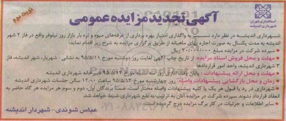 آگهی مزایده ، مزایده واگذاری امتیاز بهره برداری از غرفه های میوه و تره بار بازار روز نیلوفر نوبت دوم
