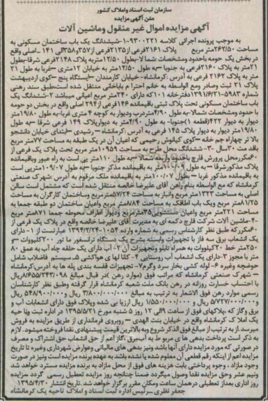 مزایده,مزایده ششدانگ یک باب ساختمان مسکونی و یک دستگاه ترانسفورماتور