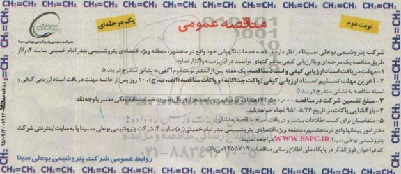 مناقصه عمومی یک مرحله ای , مناقصه خدمات نگهبانی- نوبت دوم