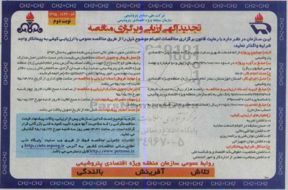 تجدید آگهی ارزیابی و برگزاری مناقصه , تجدید آگهی ارزیابی و برگزاری مناقصه ارائه خدمات شهری سایت های پنجگانه- نوبت دوم