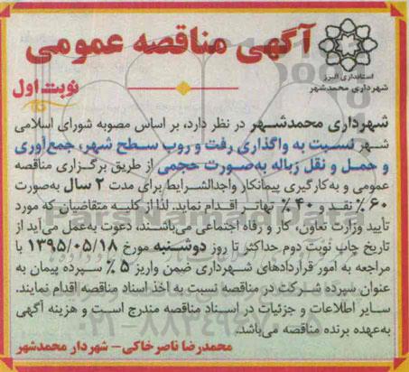 آگهی مناقصه عمومی,مناقصه واگذاری رفت و روب سطح شهر