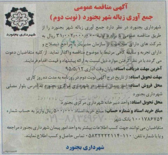 آگهی مناقصه عمومی, مناقصه جمع آوری زباله شهر- نوبت دوم