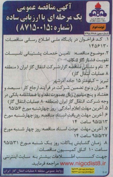 آگهی مناقصه عمومی یک مرحله ای با ارزیابی ساده , مناقصه تامین خدمات پشتیبانی تاسیسات تقویت فشار گاز تکاب نوبت دوم