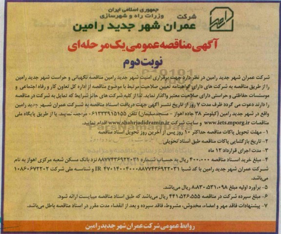آگهی مناقصه عمومی,مناقصه نگهبانی و حراست شهر جدید رامین- نوبت دوم