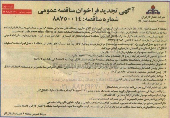 آگهی تجدید مناقصه عمومی , فراخوان مناقصه حراست از مرکز بهره برداری و انبار کالای ساری و ایستگاه های مخابراتی- تجدید نوبت دوم