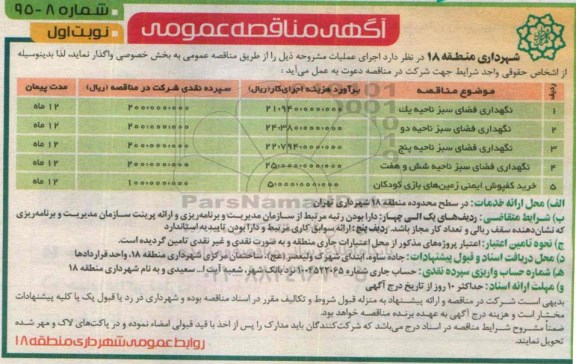 آگهی مناقصه عمومی,مناقصه نگهداری فضای سبز ناحیه یک و ...