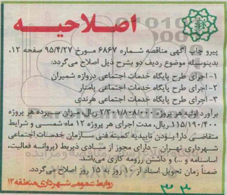 اصلاحیه مناقصه عمومی, مناقصه ساماندهی مددجویان در مددسرای منطقه و ...- اصلاحیه