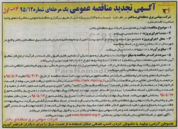 آگهی تجدید مناقصه عمومی یک مرحله ای , مناقصه نگهداری فضای سبز - تجدید