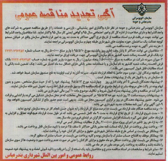 تجدید مناقصه عمومی , مناقصه واگذاری امور پشتیبانی ، بازرسی و خدمات - تجدید