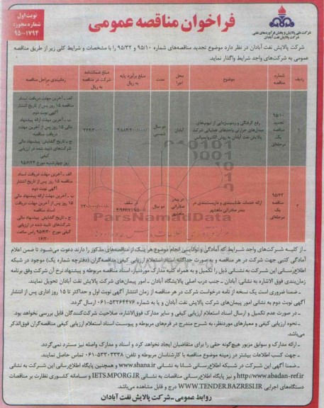 فراخوان , فراخوان مناقصه رفع گرفتگی و رسوب زدایی از تیوپ های مبدل حرارتی واحدهای عملیاتی .....
