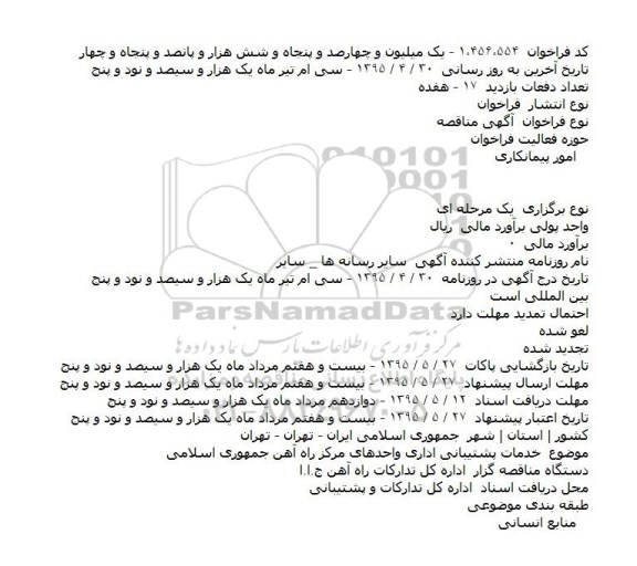 مناقصه خدمات پشتیبانی