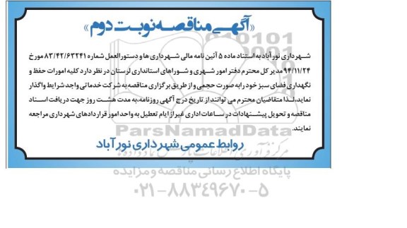مناقصه , مناقصه کلیه امورات حفظ و نگهداری فضای سبز- نوبت دوم