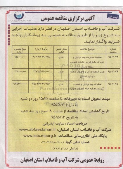 آگهی برگزاری مناقصه عمومی, مناقصه عملیات مدیریت بهره برداری و خدمات مشترکین و خدمات عمومی