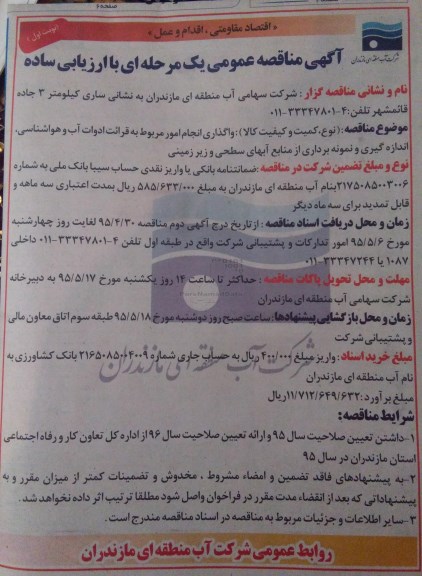 مناقصه عمومی,مناقصه واگذاری امور مبوط به قرائت ادوات آب و هواشناسی، اندازه گری و نمونه برداری از آبهای سطحی و زیرزمینی
