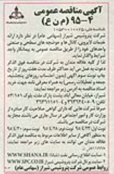 آگهی مناقصه عمومی , مناقصه ارائه خدمات لایروبی ، کانالها و حوضچه های سطحی و صنعتی واحدهای...- نوبت سوم