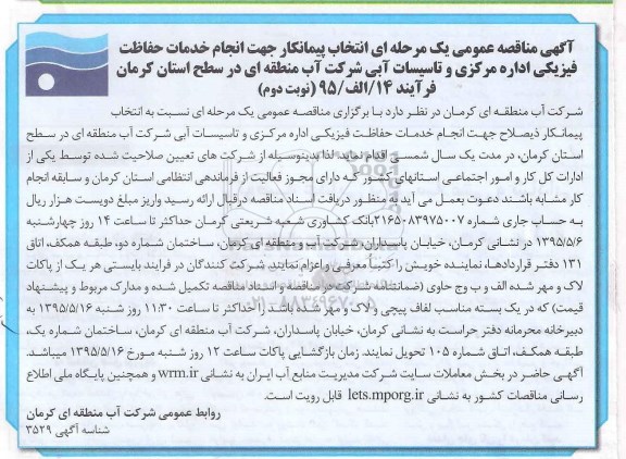 آگهی مناقصه عمومی یک مرحله ای , مناقصه انتخاب پیمانکار برای انجام خدمات حفاظت فیزیکی اداره مرکزی... نوبت دوم