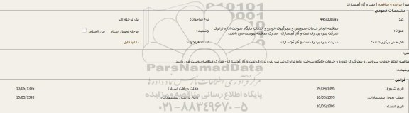 مناقصه , مناقصه انجام خدمات سرویس و پنچرگیری خودرو و خدمات جایگاه سوخت