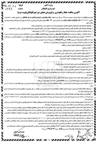مناقصه حفظ و نگهداری و بازپیرایی فضای سبز شهر گلپایگان نوبت دوم