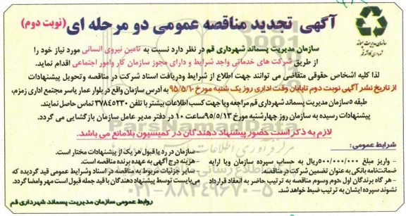 آگهی تجدید مناقصه عمومی ،آگهی تجدید مناقصه عمومی تامین نیروی انسانی- نوبت دوم