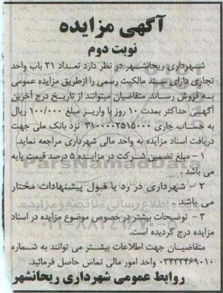 مزایده,مزایده فروش تعداد 21 باب واحد تجاری دارای سند مالکیت رسمی نوبت دوم