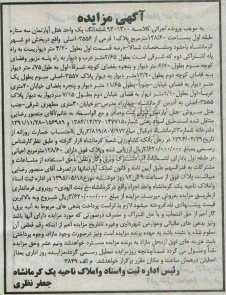 مزایده,مزایده ششدانگ یک واحد هتل آپارتمان سه ستاره
