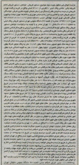 مزایده,مزایده یک دانگ مشاع از ششدانگ زمین نوبت دوم