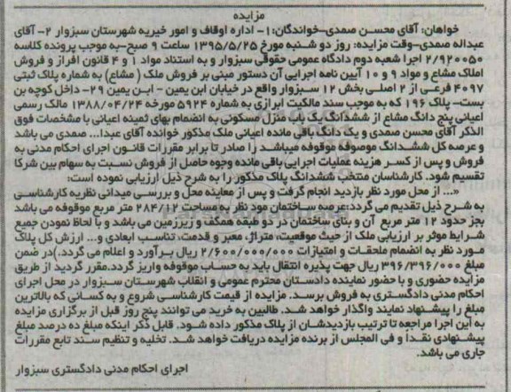 مزایده,مزایده ملک مشاع بخش 12 سبزوار