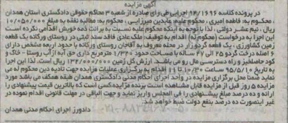 مزایده,مزایده ملک عادی فاقد سند ثبتی زمین کشاورزی و گردوزار