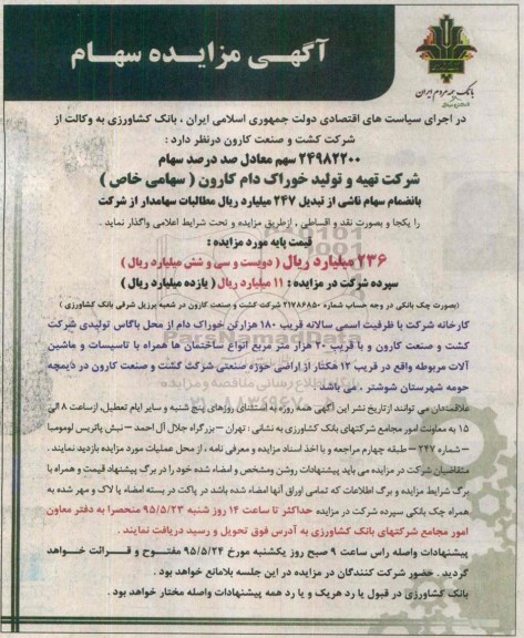 آگهی مزایده , مزایده سهام