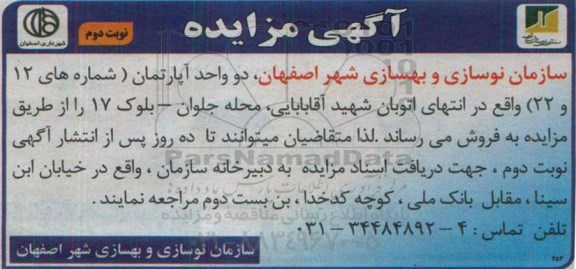 مزایده,مزایده فروش دو واحد آپارتمان شماره دوازده و بیست و دو نوبت دوم