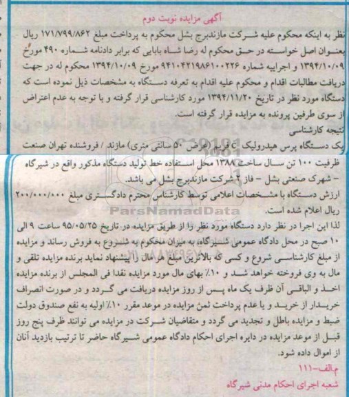 مزایده,مزایده یک دستگاه پرس هیدرولیک C فریم - نوبت دوم