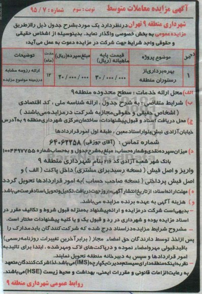 آگهی مزایده معاملات متوسط,مزایده بهره برداری از رستوران- نوبت سوم