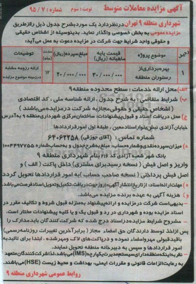 آگهی مزایده معاملات متوسط,مزایده بهره برداری از رستوران- نوبت سوم 