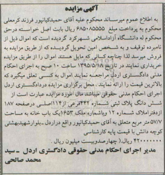 مزایده,مزایده ششدانگ پلاک ثبتی یکباب خانه مساحت 57/7متر