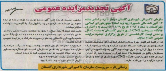 آگهی تجدید مزایده عمومی, تجدید مزایده واگذاری جایگاه سوخت CNG- نوبت دوم