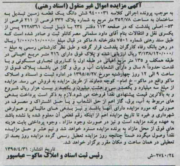 مزایده,مزایده ششدانگ زمین تبدیل به ساختمان
