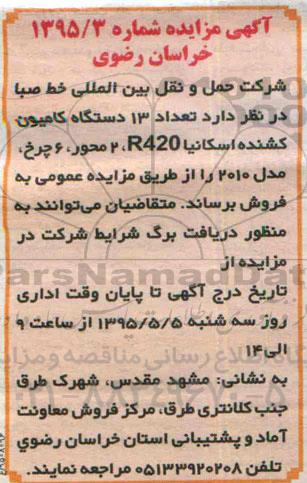 آگهی مزایده ،آگهی مزایده فروش تعداد 13 دستگاه کامیون کشنده اسکانیا