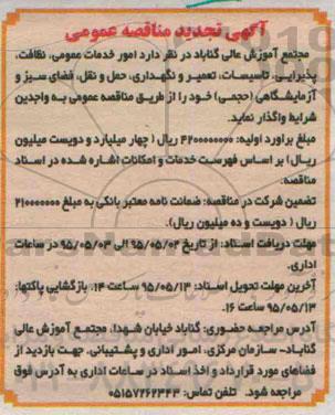 آگهی تجدید مناقصه, تجدید امور خدمات عمومی ، نظافت ، پذیرایی ، تاسیسات،تعمیر و نگهداری....