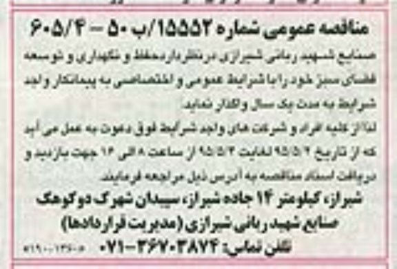 مناقصه عمومی , مناقصه حفظ و نگهداری و توسعه فضای سبز