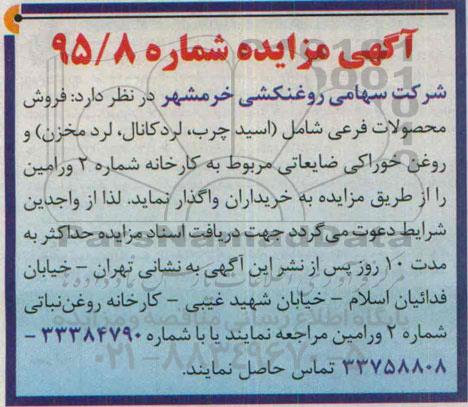 آگهی مزایده , مزایده فروش محصولات فرعی شامل (اسید چرب ، لردکانال .....