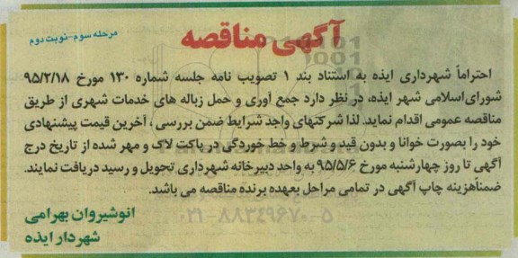 آگهی مناقصه ،آگهی مناقصه جمع آوری و حمل زباله های خدمات شهری نوبت دوم