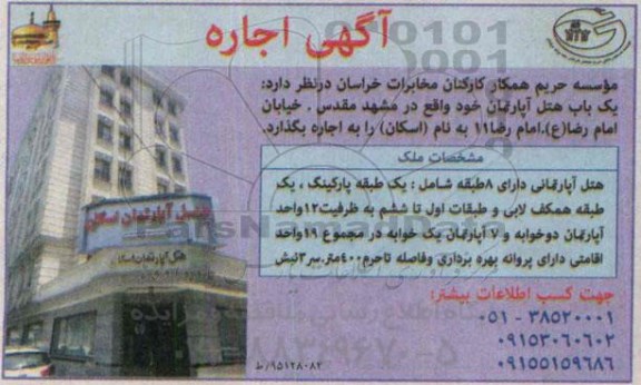 اجاره یک باب هتل آپارتمان 95.5.2