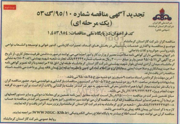 تجدید مناقصه , تجدید مناقصه واگذاری خدمات پشتیبانی در بخش های امداد ، تعمیرات ، گازبانی - نوبتن دوم