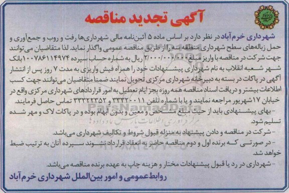 تجدید مناقصه, تجدید مناقصه رفت و روب و جمع آوری و حمل زباله های سطح شهرداری منطقه سه