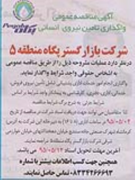 آگهی مناقصه عمومی, مناقصه واگذاری انجام امور خدمات اداری پشتیبانی شامل تامین نیروی فروش ، خدماتی و ...